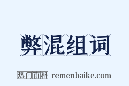 弊混组词是什么意思的图片